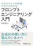 プログラミング知識ゼロでもわかる プロンプトエンジニアリング入門