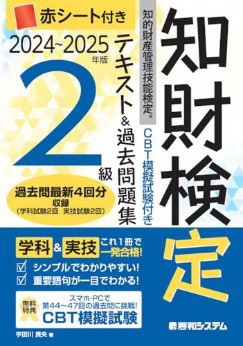 CBT模擬試験付き 2024〜2025年版 知的財産管理技能検定2級 テキスト＆過去問題集