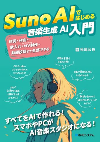 Suno AIではじめる音楽生成AI入門
