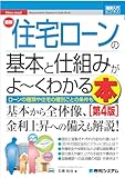 図解入門ビジネス 最新 住宅ローンの基本と仕組みがよ～くわかる本 第4版 の表紙