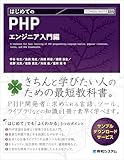 TECHNICAL MASTER はじめてのPHP エンジニア入門編