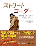 ストリートコーダー