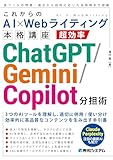 これからのAI×Webライティング本格講座 超効率ChatGPT/Gemini/Copilot分担術 これからのAI×Webライティング本格講座 超効率ChatGPT/Gemini/Copilot分担術