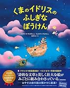 くまのイドリスのふしぎなぼうけん