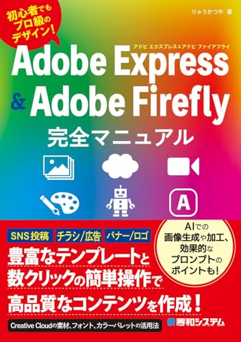 Adobe Express＆Firefly完全マニュアル