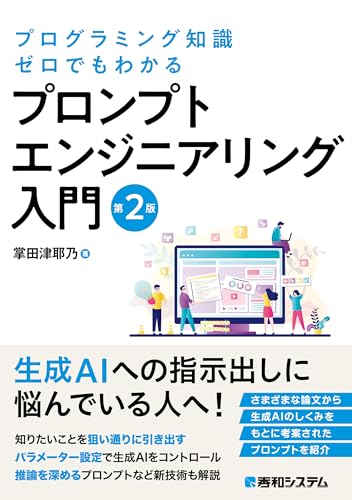 プログラミング知識ゼロでもわかる プロンプトエンジニアリング入門 第2版
