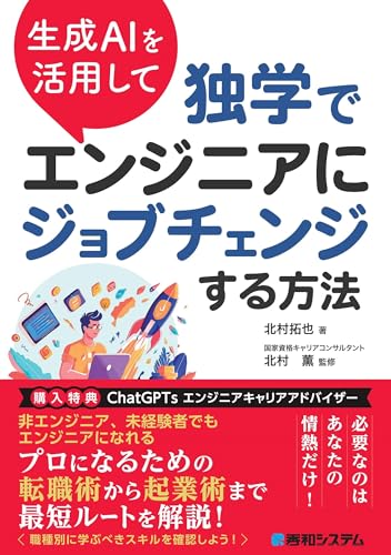 北村拓也/北村薫『生成AIを活用して独学でエンジニアにジョブチェンジする方法』表紙