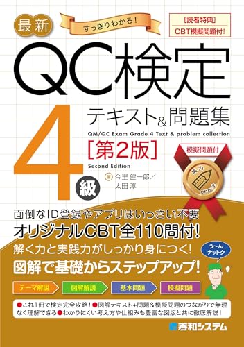 最新QC検定〈CBT模擬問題付！〉4級テキスト&問題集［第2版］