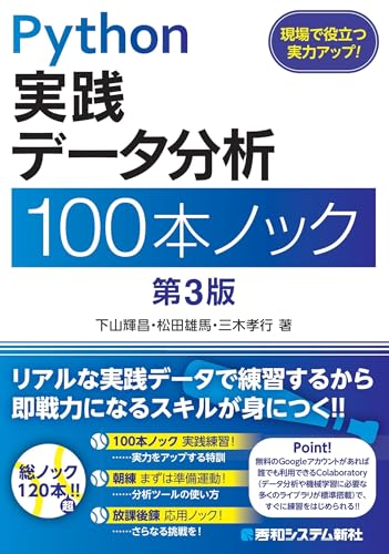 Python実践 データ分析 100本ノック 第3版