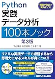 Python実践データ分析100本ノック 第3版