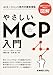 やさしいMCP入門