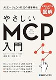 やさしいMCP入門
