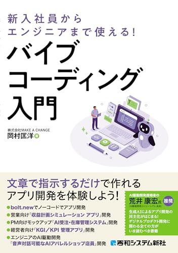 新入社員からエンジニアまで使える! バイブコーディング入門