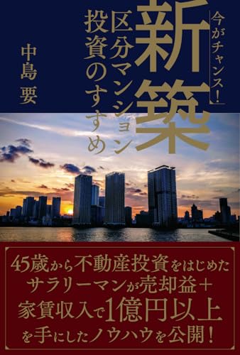 新築区分マンション投資のすすめの書影