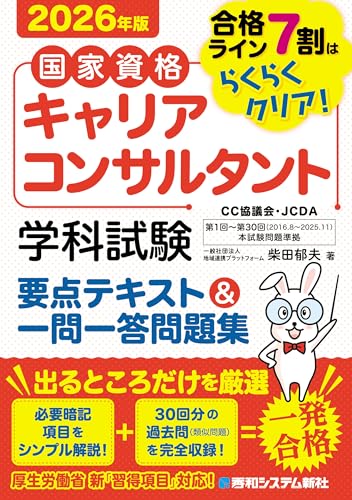 国家資格キャリアコンサルタント 学科試験 要点テキスト＆一問一答問題集 2026年版