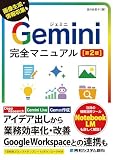 Gemini完全マニュアル[第2版]: プロンプトの基本から各機能の使い方までよく分かる「やさしい」「詳しい」解説書!