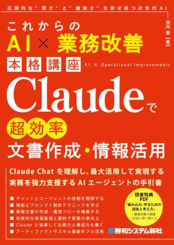 これからのAI × 業務改善本格講座 Claude AIで超効率資料作成・情報整理