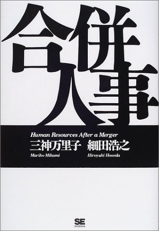 合併人事