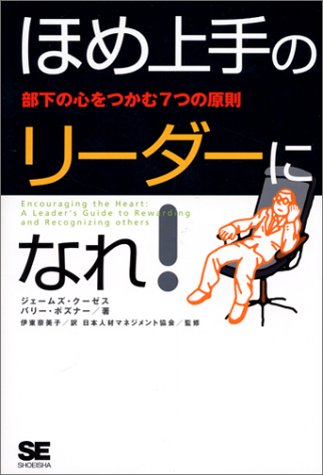 ほめ上手のリーダーになれ!―部下の心をつかむ7つの原則