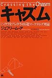 キャズム : ハイテクをブレイクさせる「超」マーケティング理論