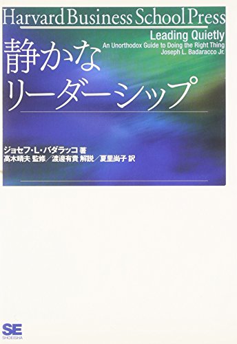 静かなリーダーシップ (Harvard business school press)
