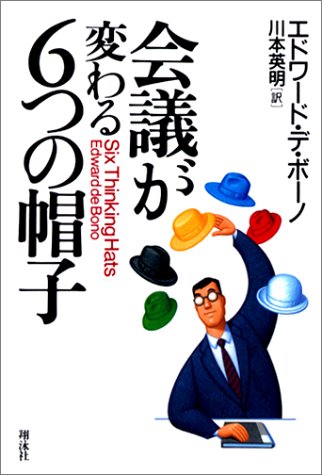 会議が変わる6つの帽子
