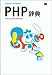 PHP辞典