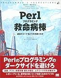 Perlプログラミング救命病棟 Perlプログラミング救命病棟