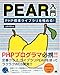 PEAR入門 PHP標準ライブラリを極める！