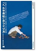 「へんな会社」のつくり方