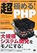 超・極める! PHP