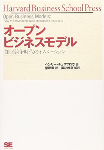 オープンビジネスモデル 知財競争時代のイノベーション (Harvard Business School Press)