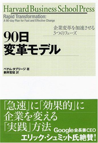 90日変革モデル 企業変革を加速させる3つのフェーズ (Harvard Business School Press)