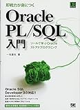 即戦力が身につくOracle PL/SQL入門