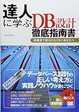 達人に学ぶDB設計 徹底指南書