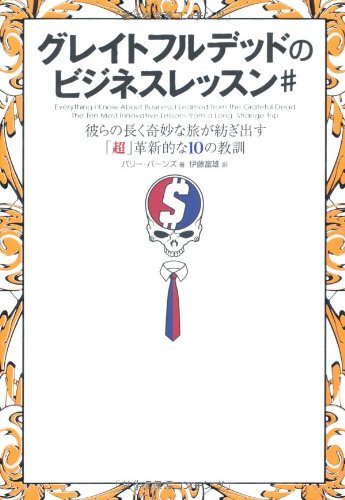 グレイトフルデッドのビジネスレッスン#