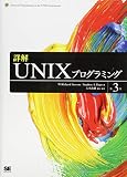 詳解UNIXプログラミング 第3版