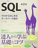 SQL ゼロからはじめるデータベース操作 第2版