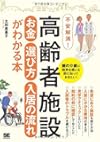 高齢者施設 お金・選び方・入居の流れがわかる本