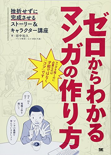 ゼロからわかるマンガの作り方 挫折せずに完成させるストーリー&キャラクター講座