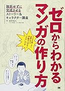 ゼロからわかるマンガの作り方 挫折せずに完成させるストーリー&キャラクター講座