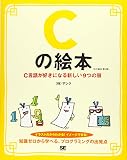Cの絵本 第2版