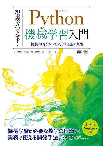 現場で使える! Python機械学習入門 機械学習アルゴリズムの理論と実践
