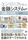 エンジニアが学ぶ金融システムの「知識」と「技術」