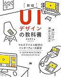 UIデザインの教科書［新版］ マルチデバイス時代のインターフェース設計