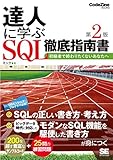 達人に学ぶSQL徹底指南書 第2版 初級者で終わりたくないあなたへ