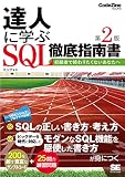 達人に学ぶSQL徹底指南書 第2版