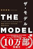 ザ・モデル: マーケティング・インサイドセールス・営業・カスタマーサクセスの共業プロセス