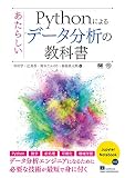 Pythonによるあたらしいデータ分析の教科書