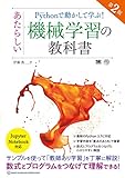 Pythonで動かして学ぶ！あたらしい機械学習の教科書 第2版